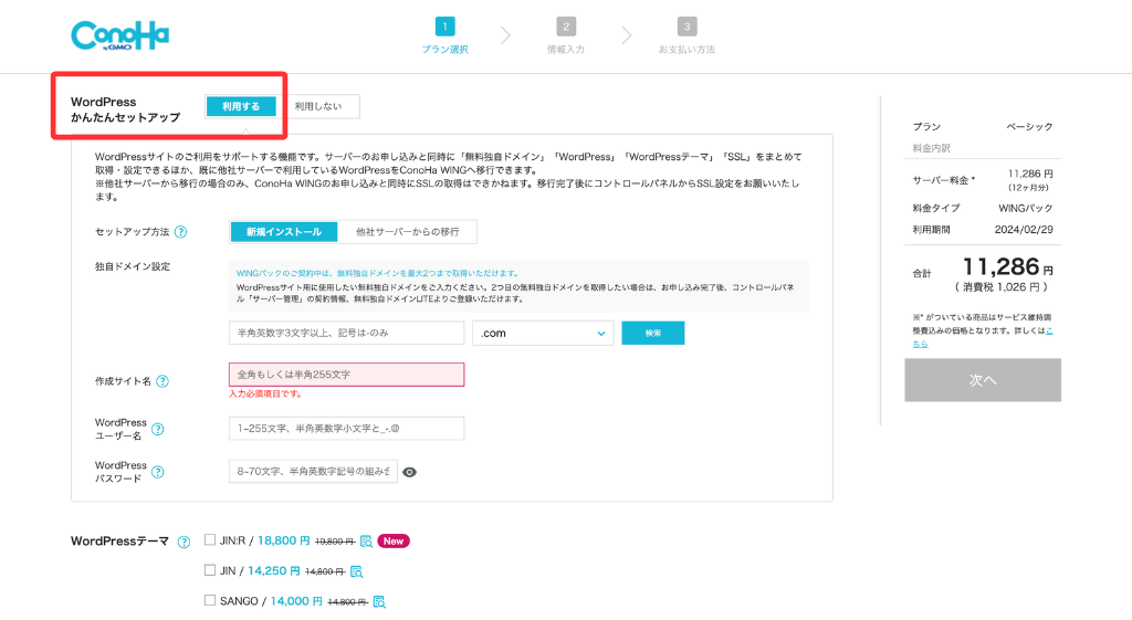 WordPressかんたんセットアップの設定