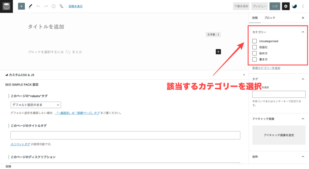 記事におけるカテゴリーの設定方法