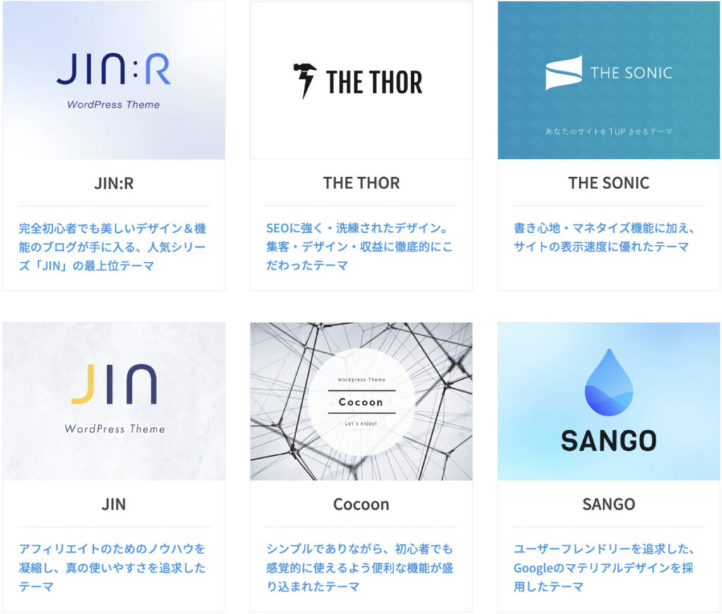 お得に買えるWordPressテーマの一覧