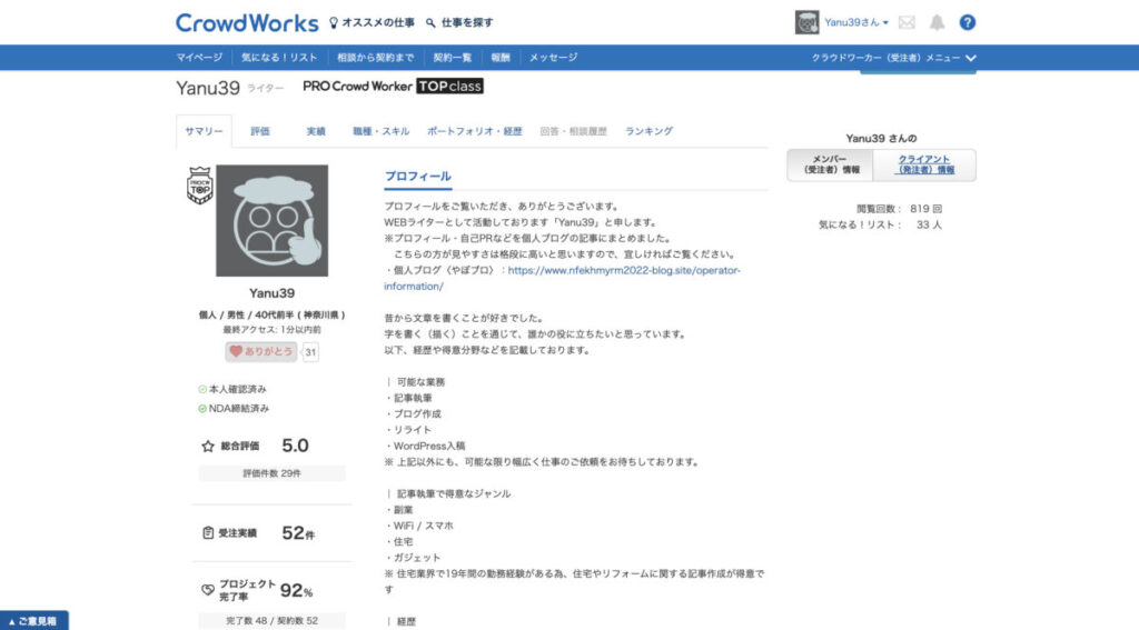 CrowdWorksのプロフィールページ１