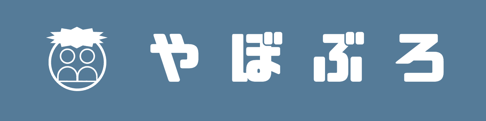 やぼぶろ