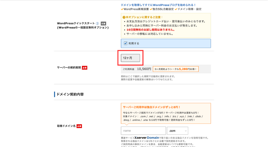 「サーバーの契約期間」を選択