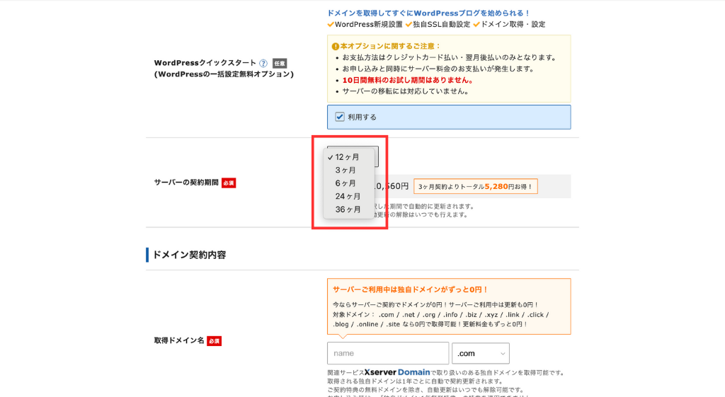 サーバー契約期間の選択肢1