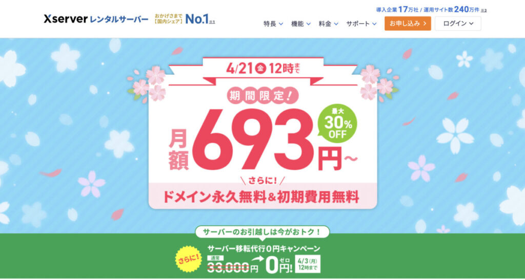 エックスサーバーのキャンペーン情報