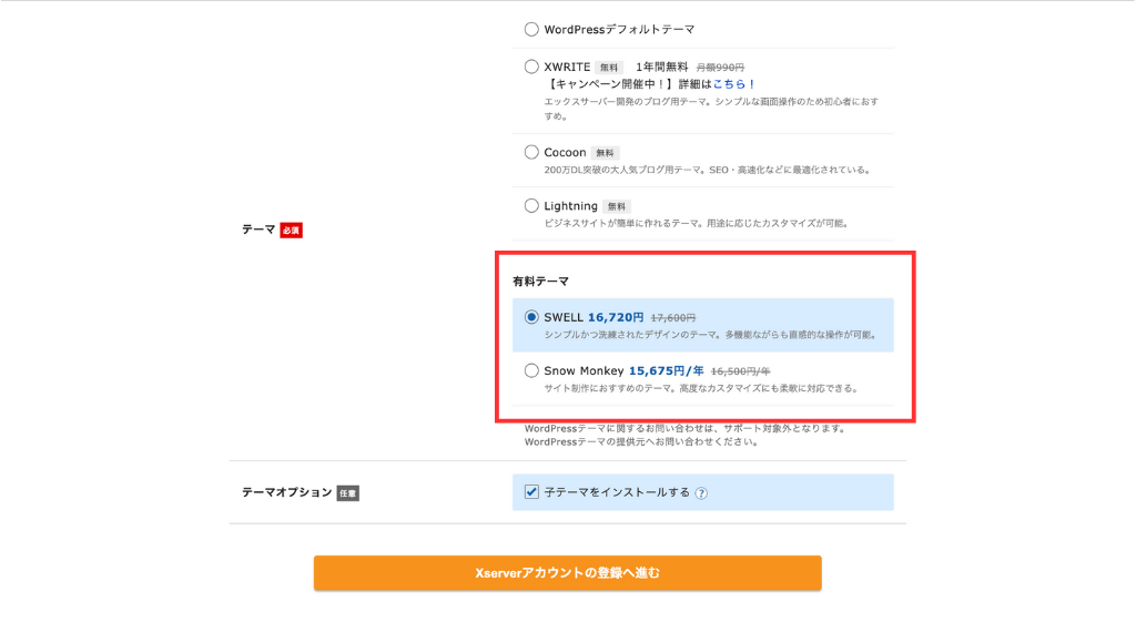有料WordPressテーマの選択