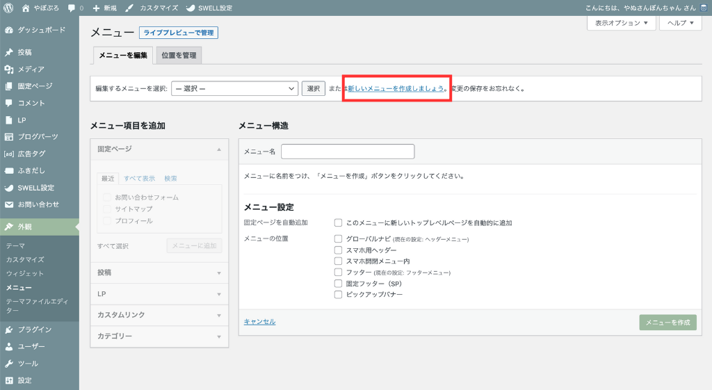 「新しいメニューを作成しましょう。」をクリック