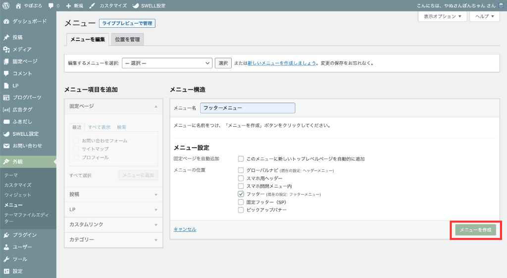 「メニューを作成」をクリック
