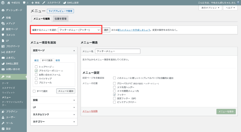 「編集するメニューを選択」で〈フッターメニュー(フッター)〉を選択
