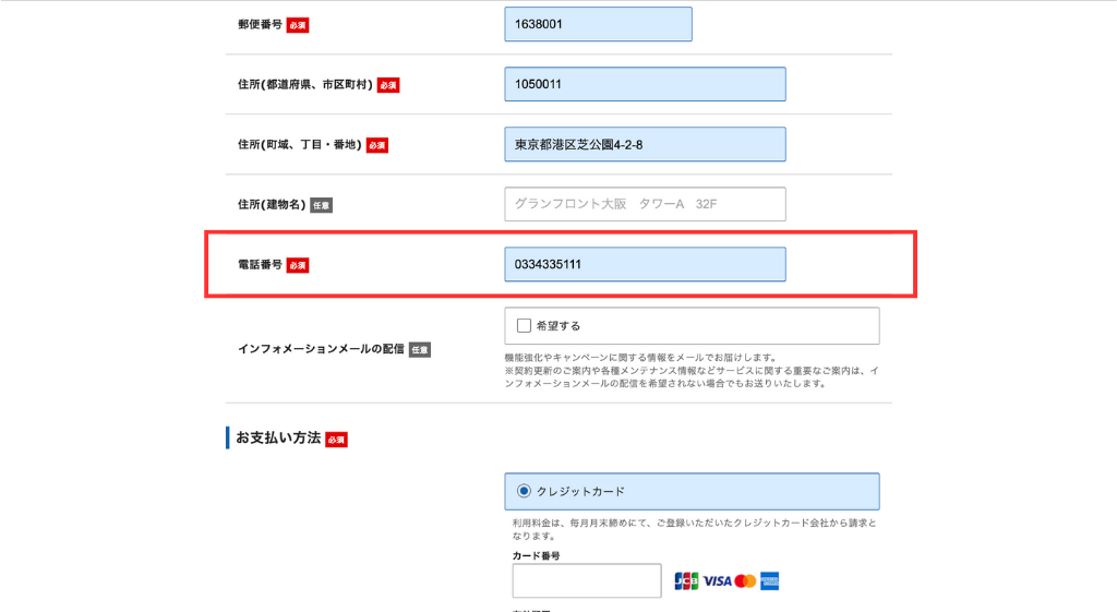 「電話番号」を入力