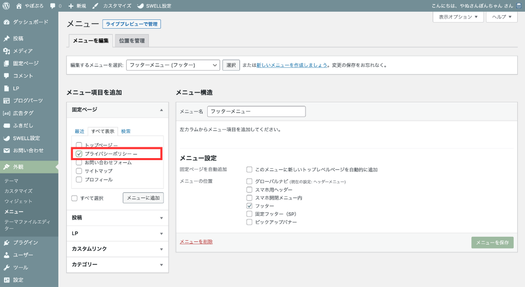 「固定ページ」の〈プライバシーポリシー〉にチェック