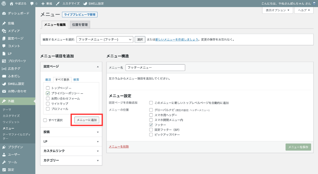 「メニューを追加」をクリック
