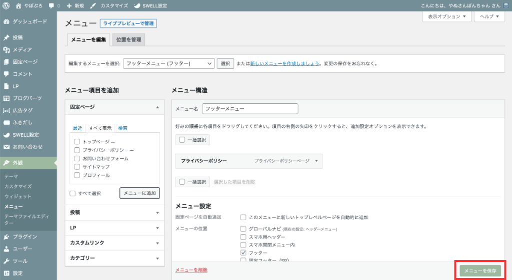 「メニューを保存」をクリック