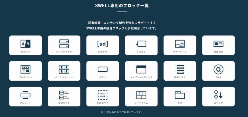 SWELLのブロックパーツ