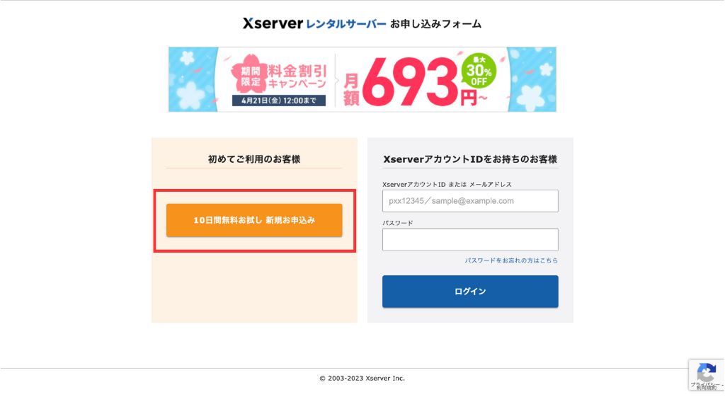 「10日間無料お試し 新規お申込み」をクリック