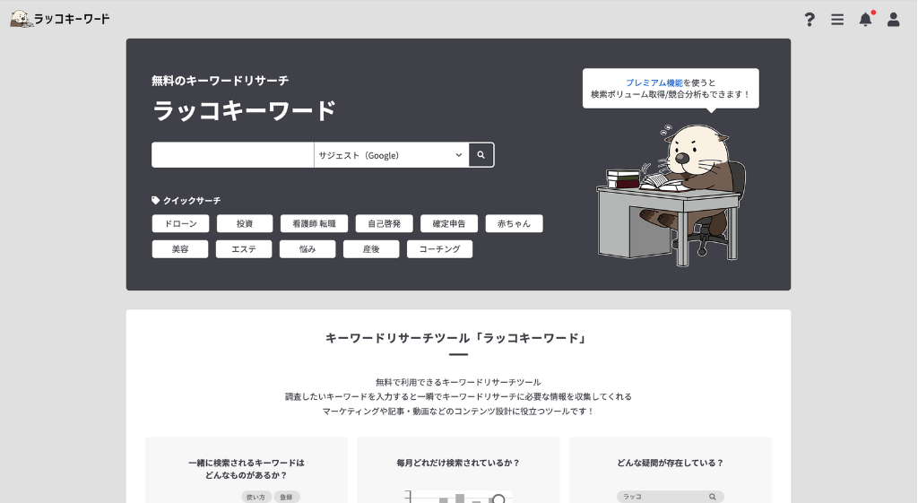 ラッコキーワードの公式サイト