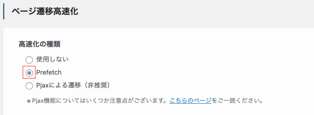 ページ遷移高速化の設定