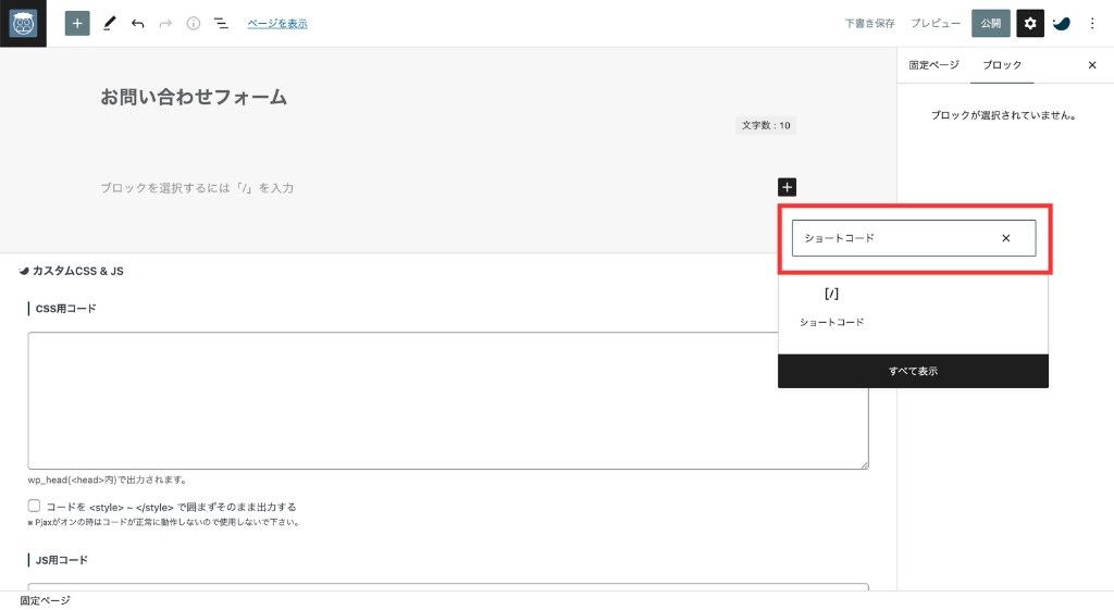 検索窓に「ショートコード」と入力