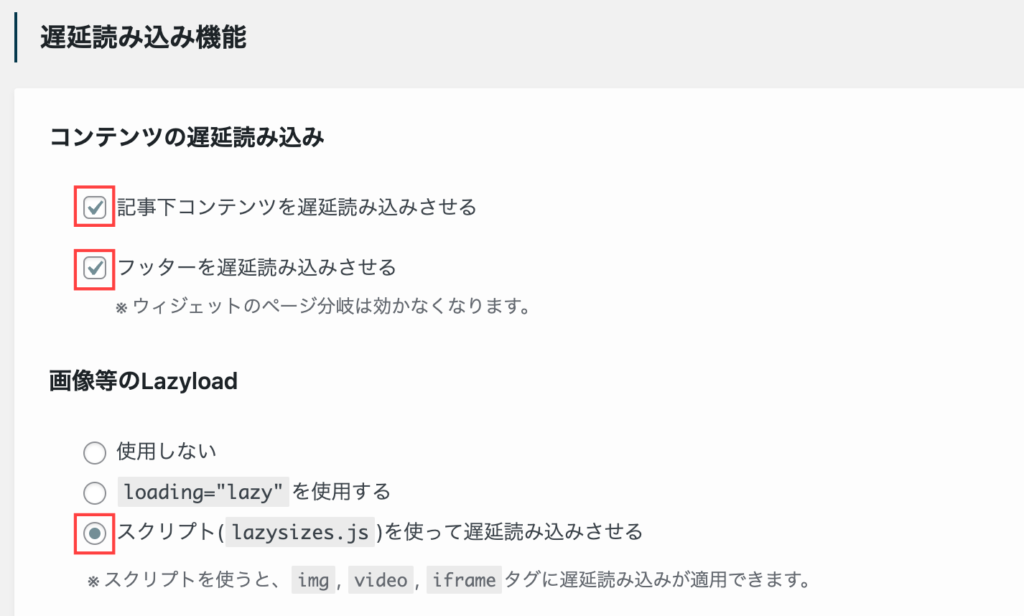 遅延読み込み機能の設定