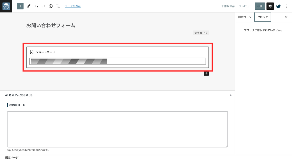 先ほどコピーした「ショートコード」をペースト