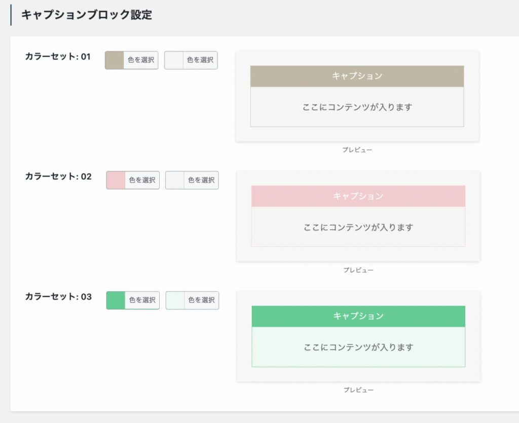 キャプションブロック設定