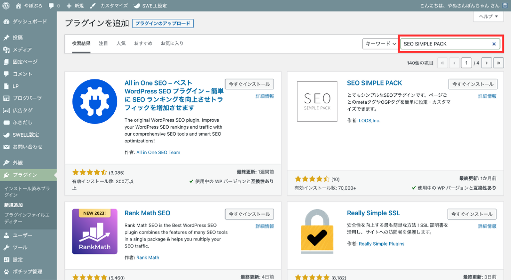 検索窓に「SEO SIMPLE PACK」と入力