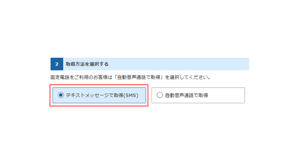 「テキストメッセージで取得（SMS）」を選択