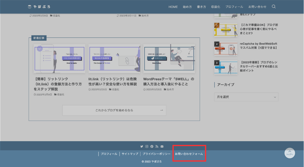 お問い合わせフォームをフッターに設置した場合