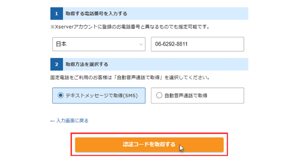 「認証コードを取得する」をクリック