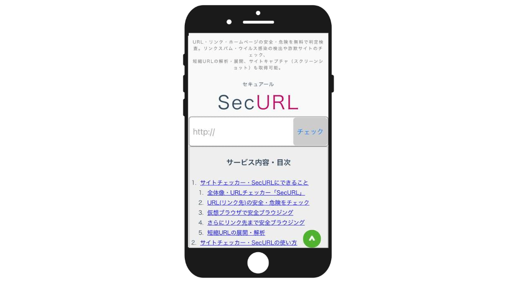 SecURLのスマホ画面