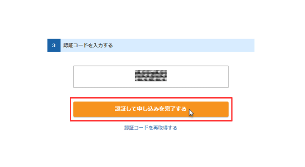 「認証して申し込みを完了する」をクリック