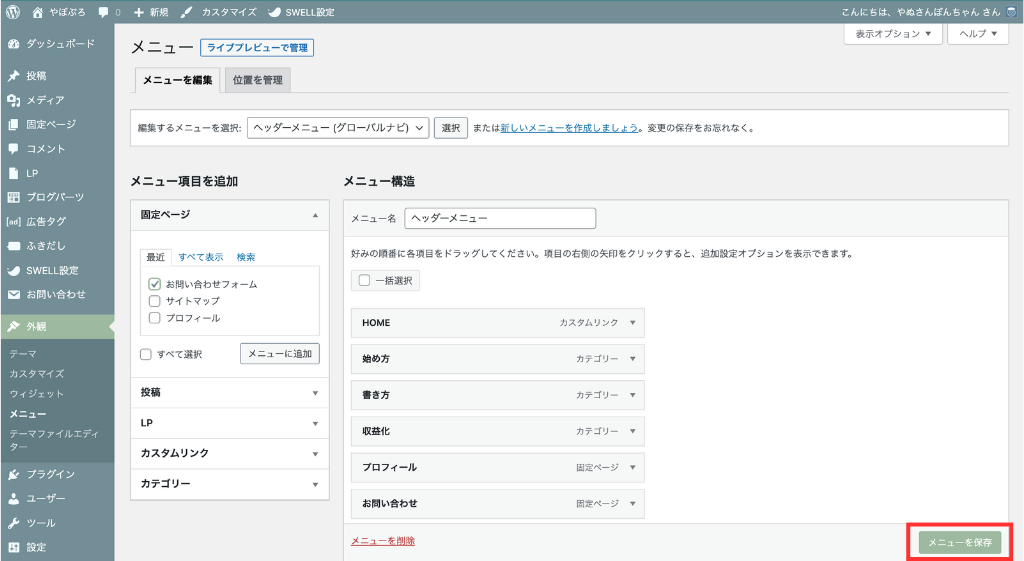 「メニューを保存」をクリック