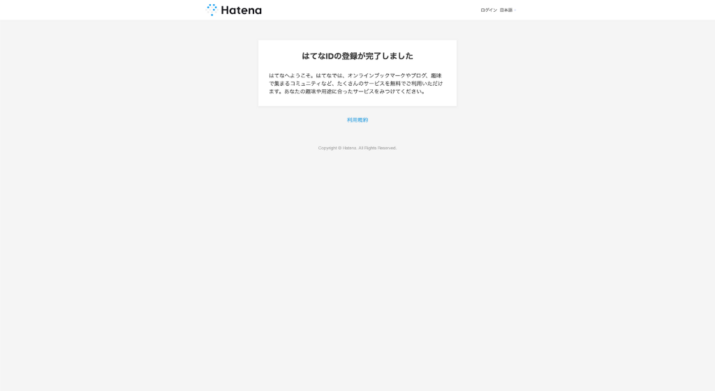 はてなIDの登録完了