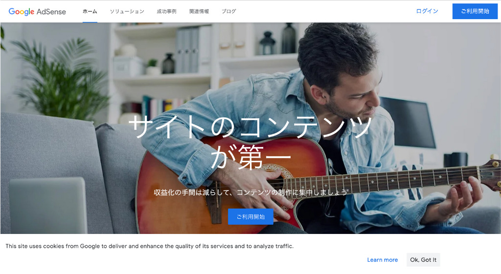 Google AdSenseの公式サイト