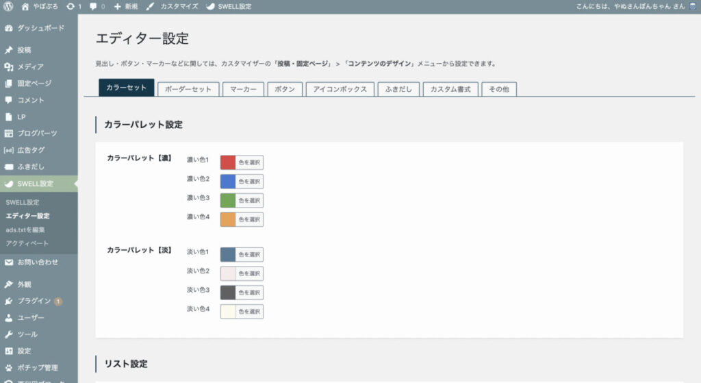 SWELLのエディター設定