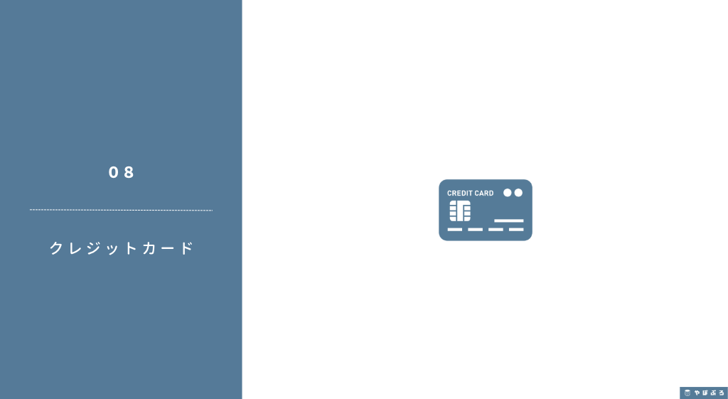 ブログ開設に必要なもの8：クレジットカード