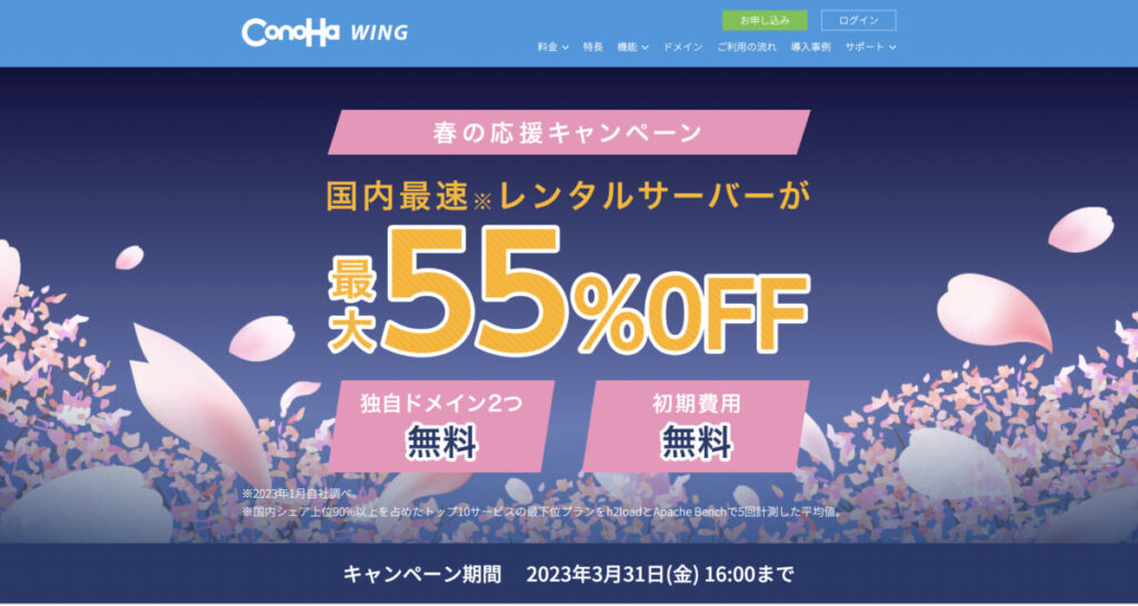 ConoHa WINGのキャンペーン