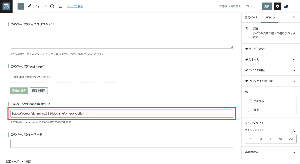 「このページの“canonica”URL」にペースト