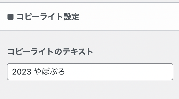 コピーライト設定