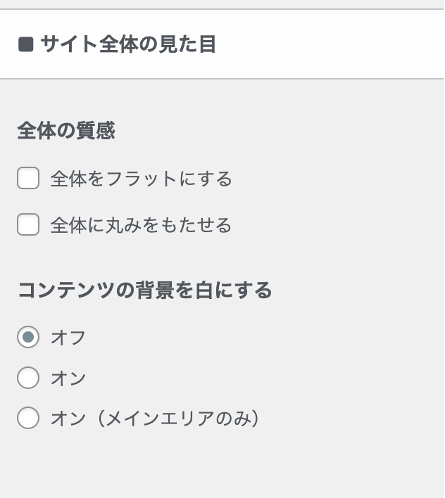 サイト全体の見た目