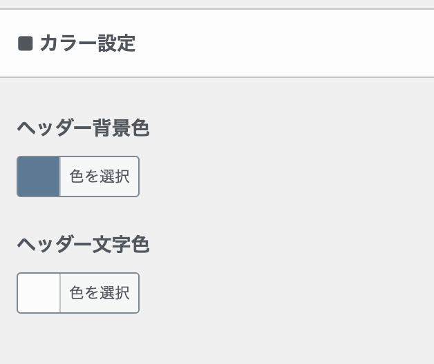 ヘッダーのカラー設定