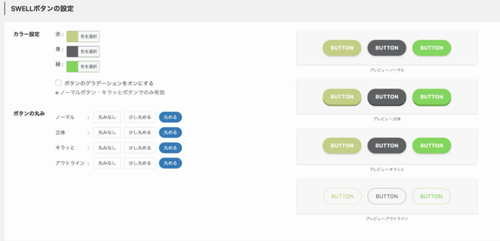 SWELLボタンの設定