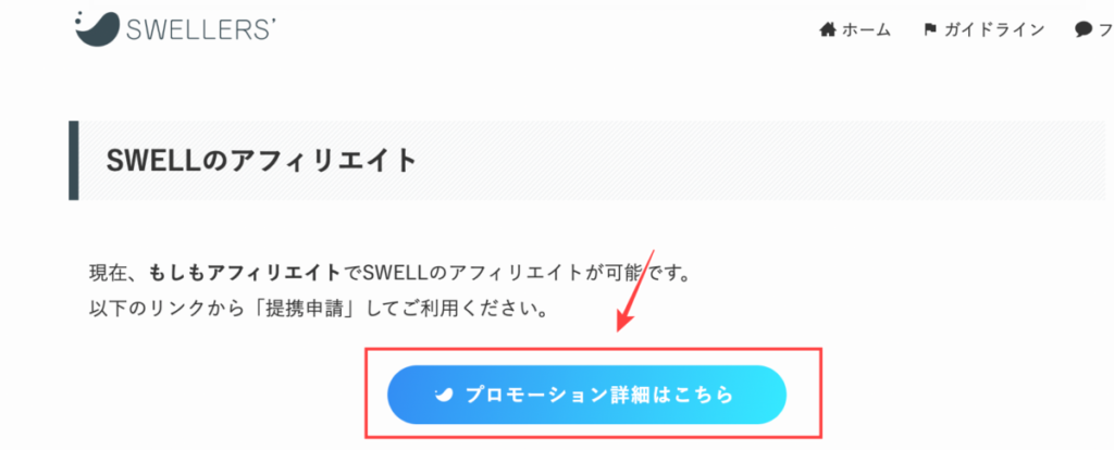 SWELLのアフィリエイト申請