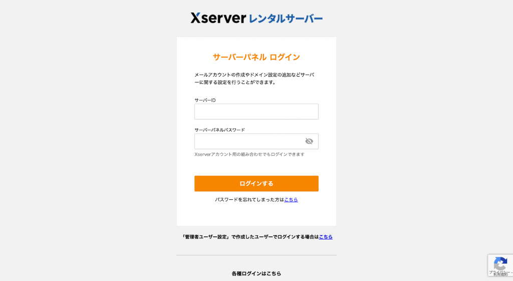 サーバーパネルのログイン画面