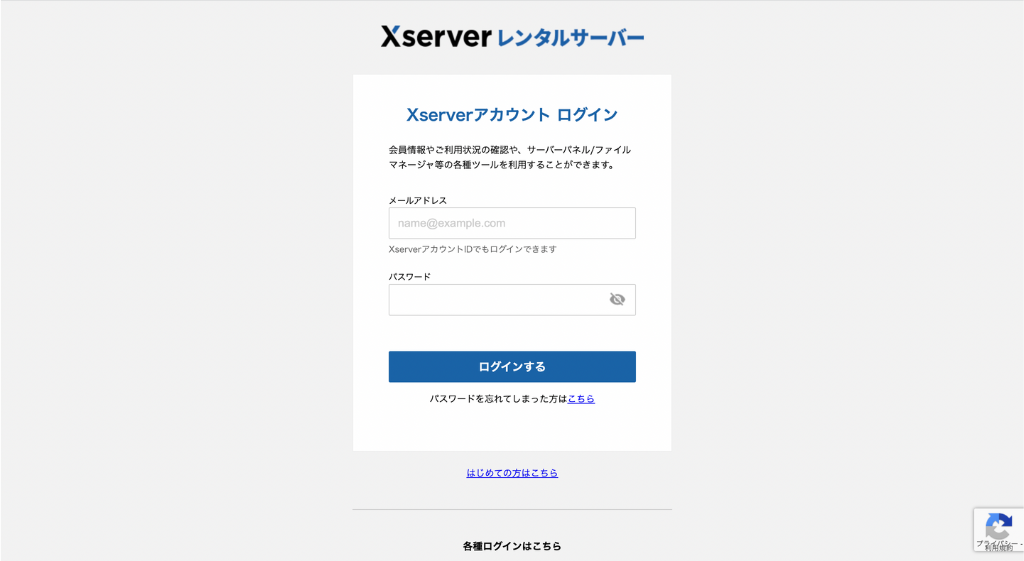 Xserverアカウントのログイン画面