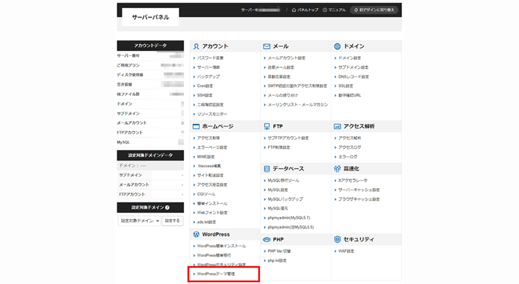 WordPressテーマ管理をクリック