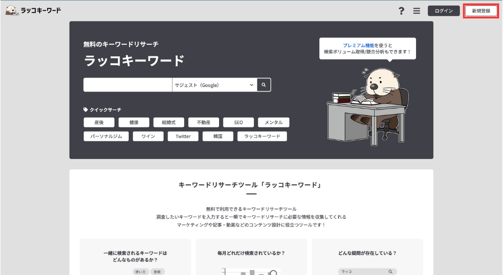 ラッコキーワードのユーザー登録手順