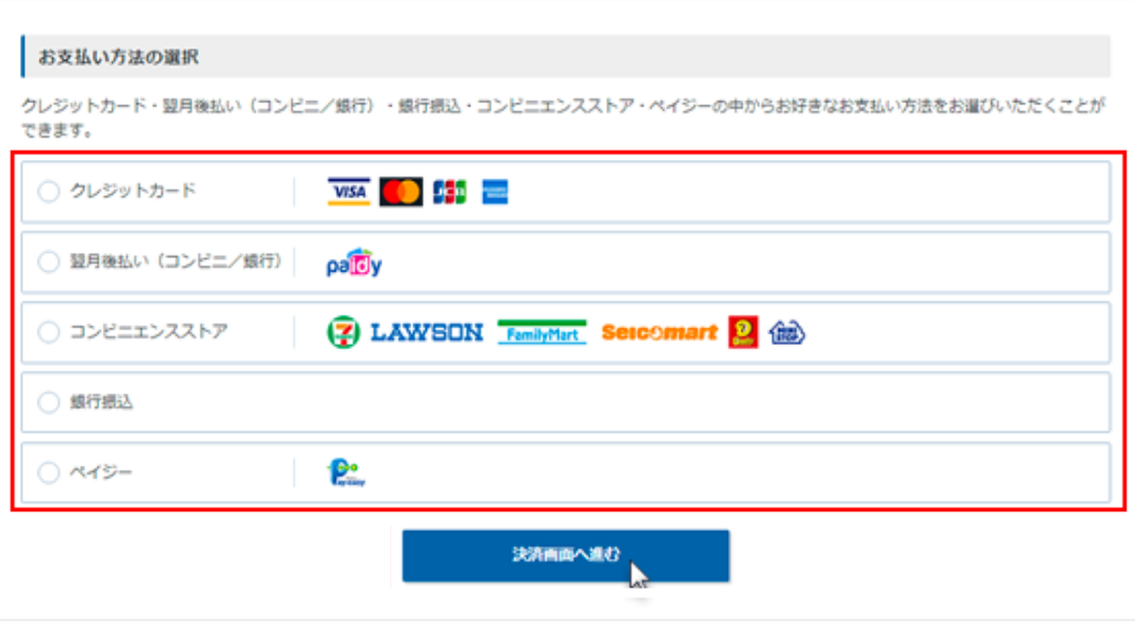 支払い方法の選択