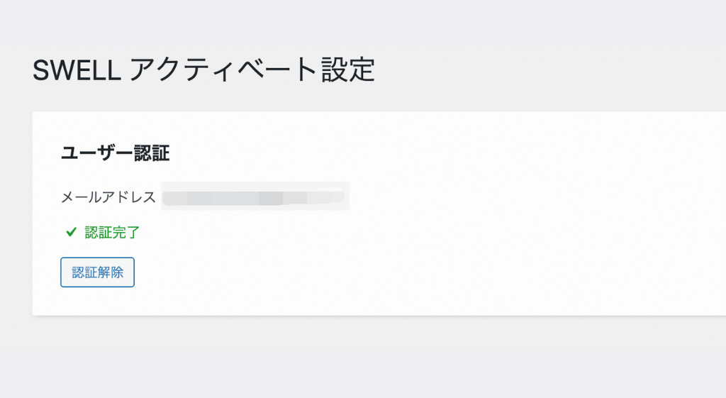 SWELLのユーザー認証完了