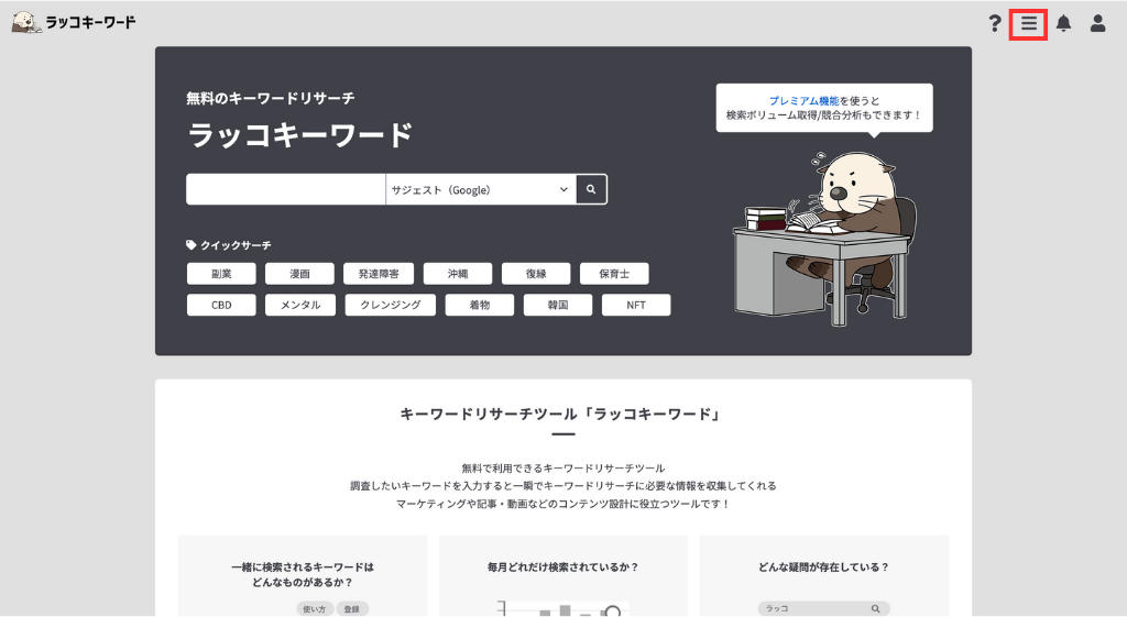ラッコキーワードのトップページ