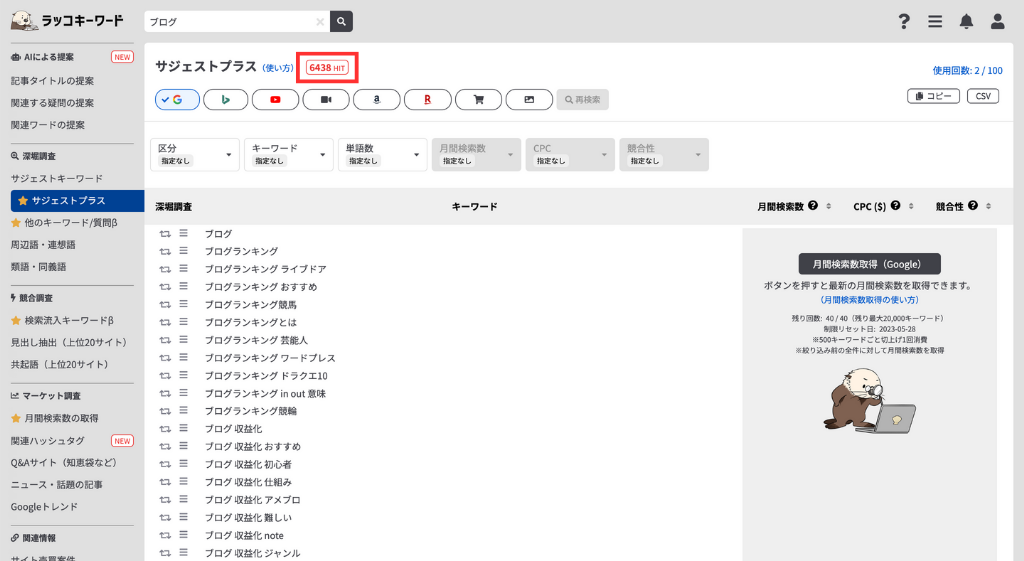 サジェストプラスの検索結果